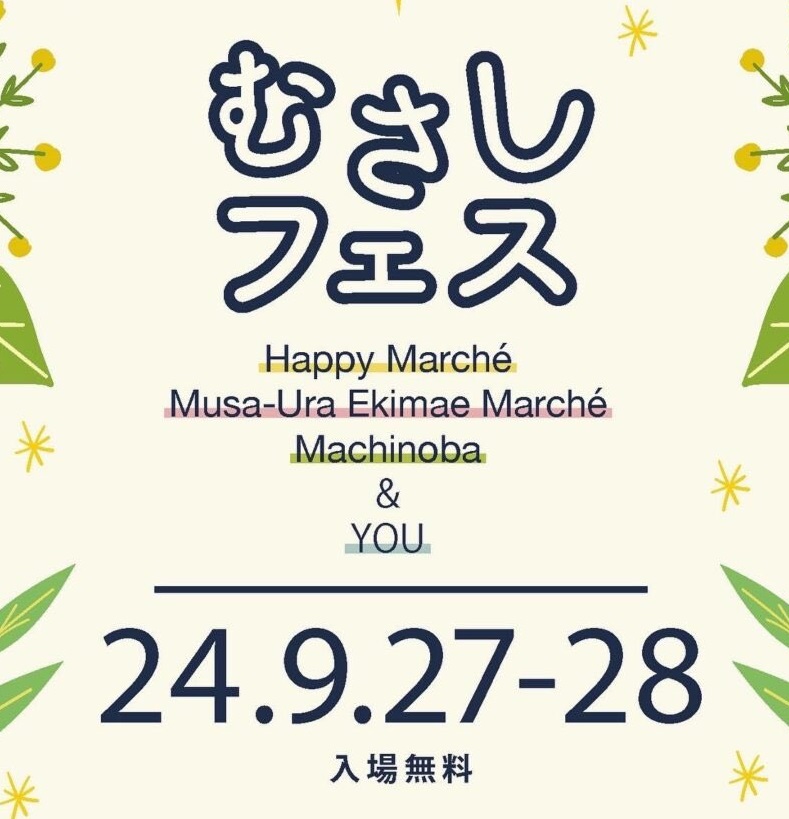 9/27～9/28 街びらきイベント「むさしフェス」を開催します！