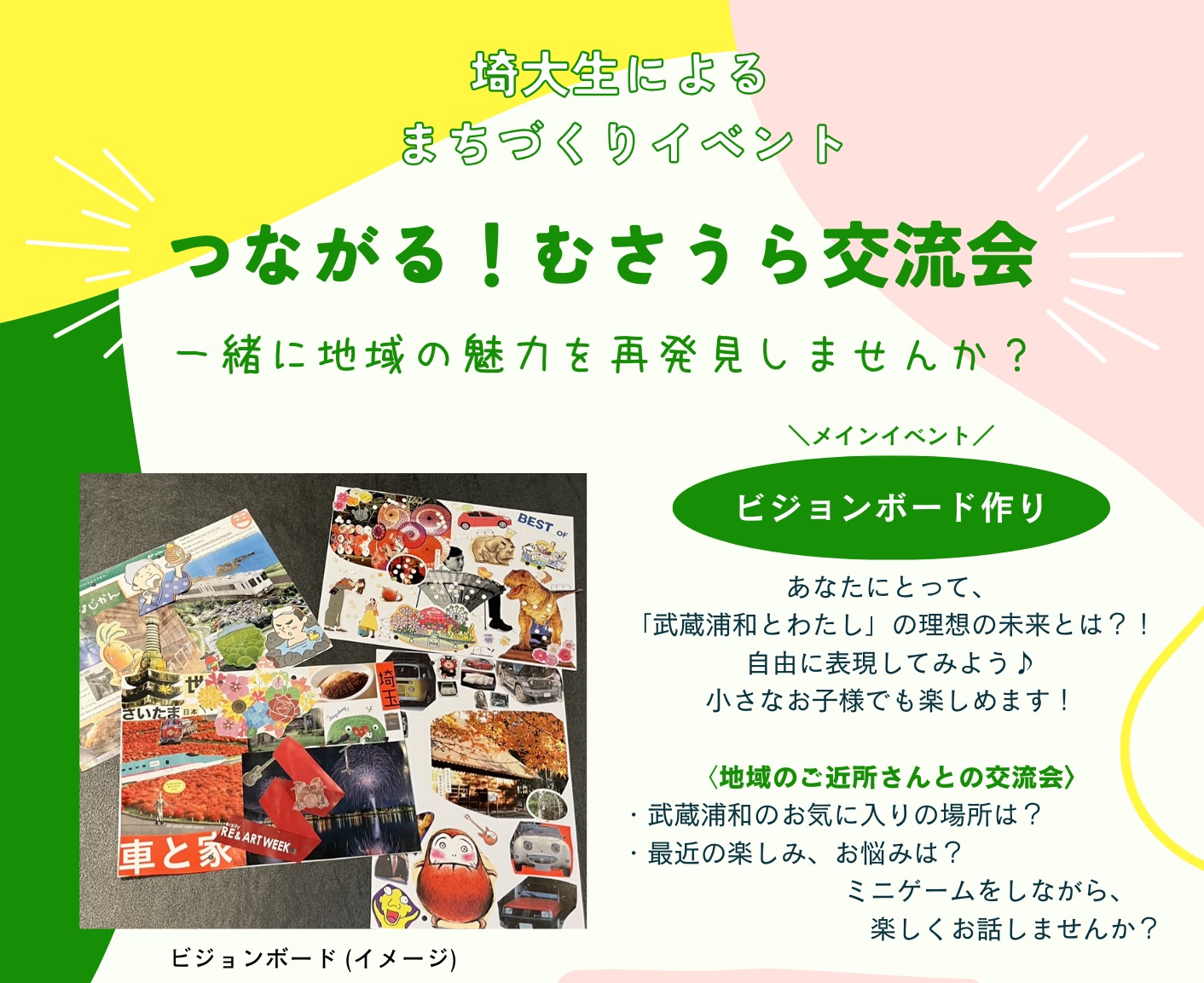 つながる！むさうら交流会