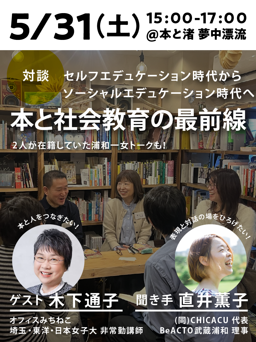【ゲスト 木下通子さん】夢中漂流1周年記念トークショー①　本と社会教育の最前線