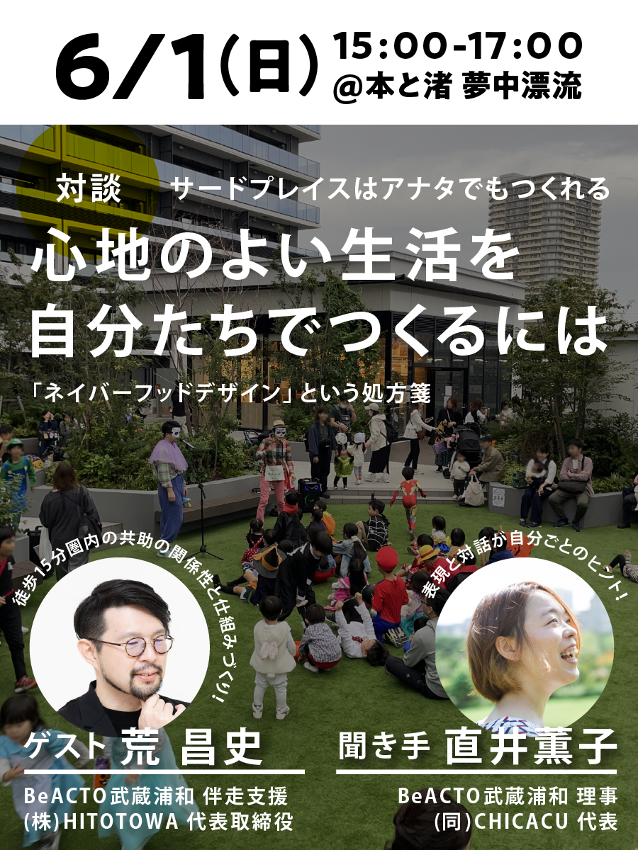 【ゲスト 荒 昌史さん】マチノバ1周年記念トークショー② 　サードプレイスはアナタでもつくれる 　心地のよい生活を自分たちでつくるには