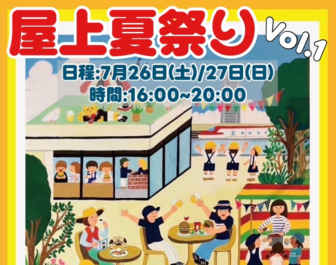 屋上夏祭り Vol.1 開催します！7/26-27
