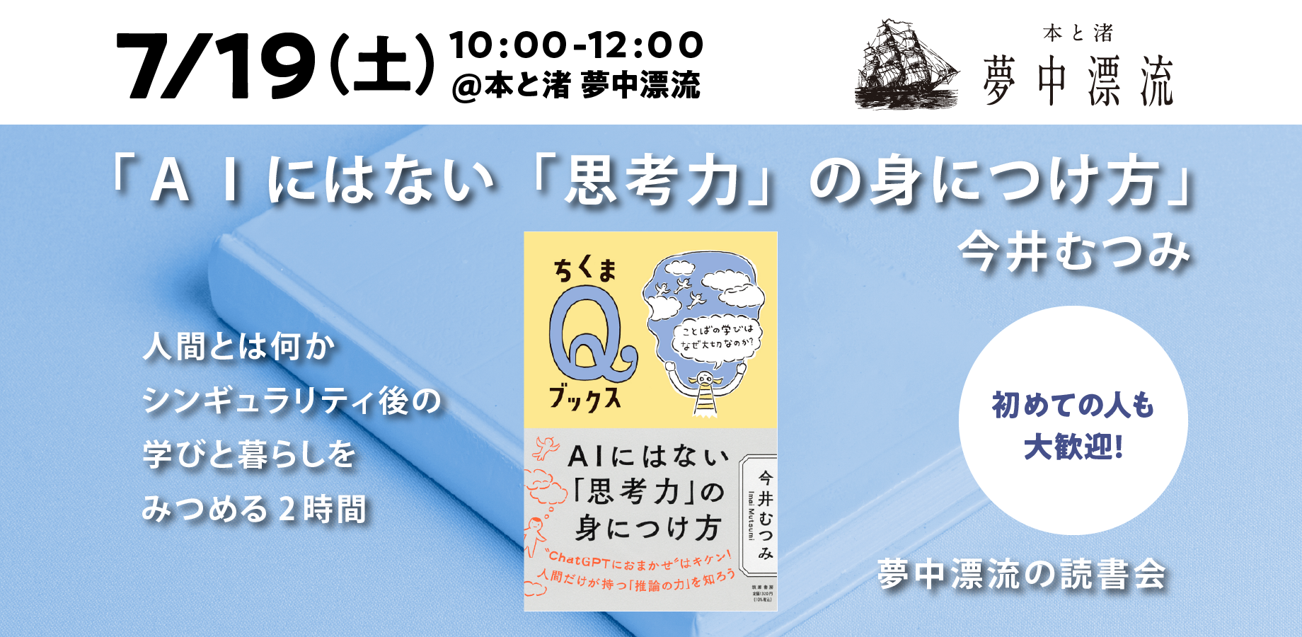 夢中漂流の読書会 開催レポート　「ＡＩにはない「思考力」の身につけ方　――ことばの学びはなぜ大切なのか？」を読んで