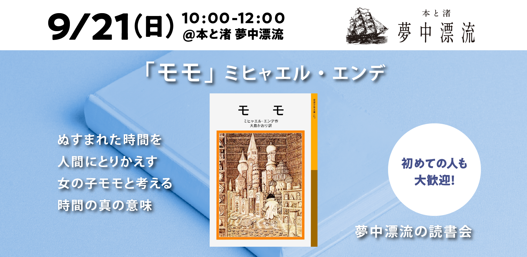 夢中漂流の読書会 開催レポート　「モモ」を読んで