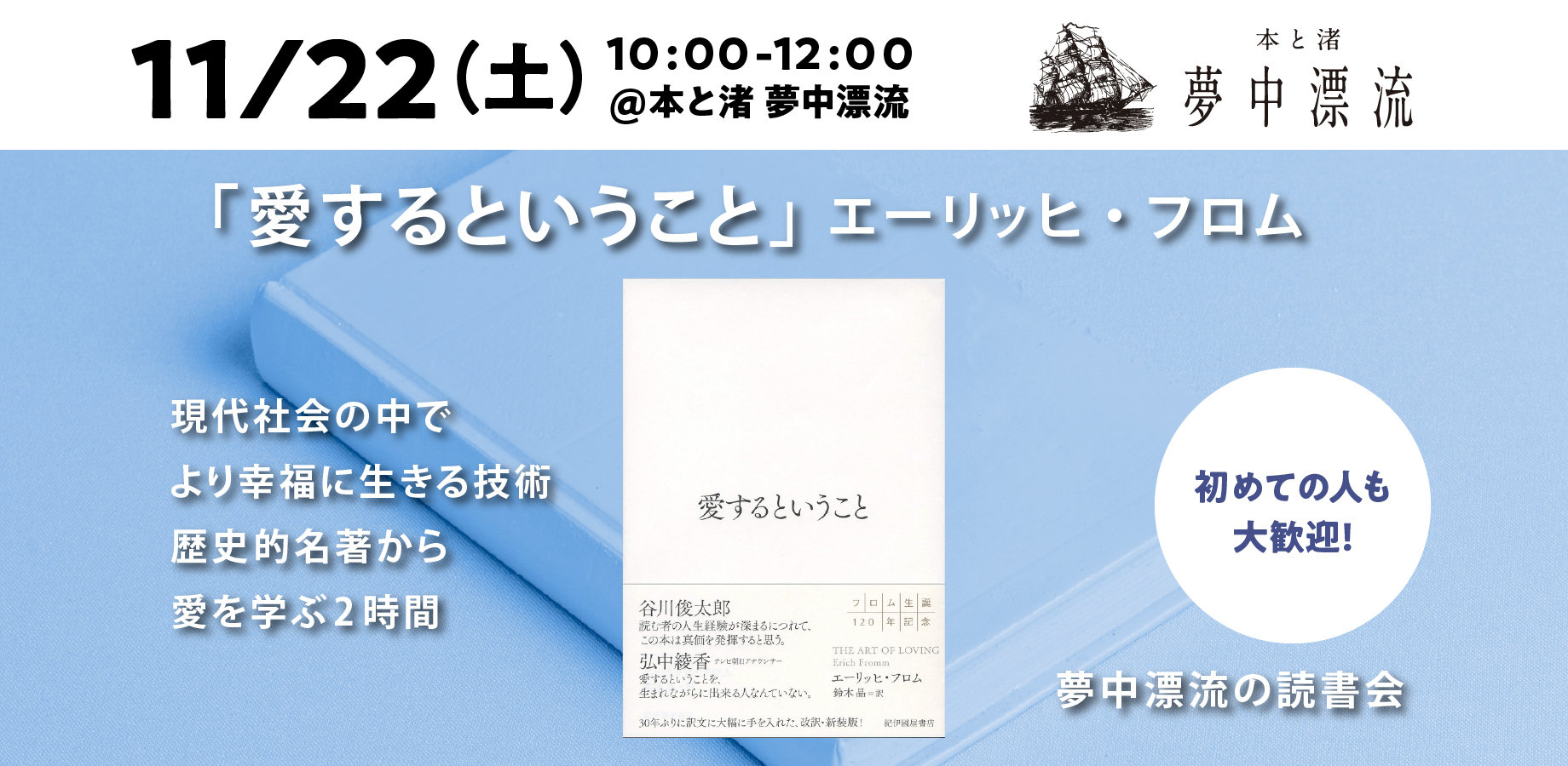 【11/21開催】夢中飛行の読書会「愛するということ」　紀伊國屋書店