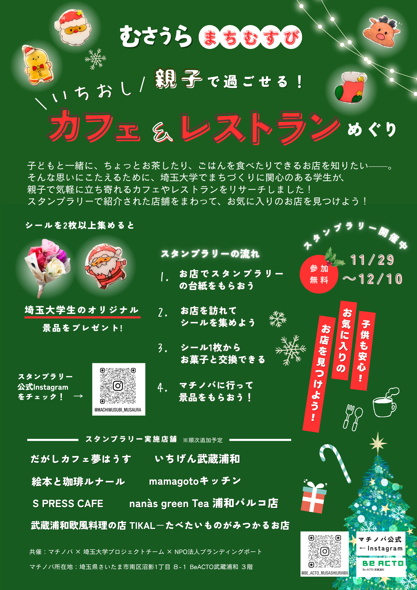 11/29-12/10 むさうら まちむすび スタンプラリー実施のお知らせ
