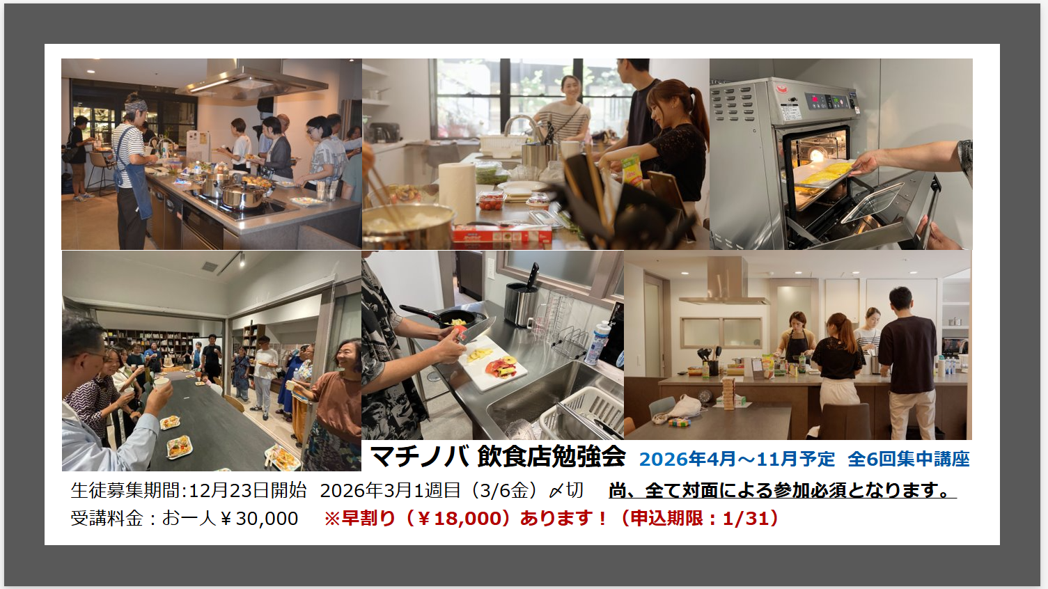 マチノバ飲食店勉強会 生徒募集のご案内